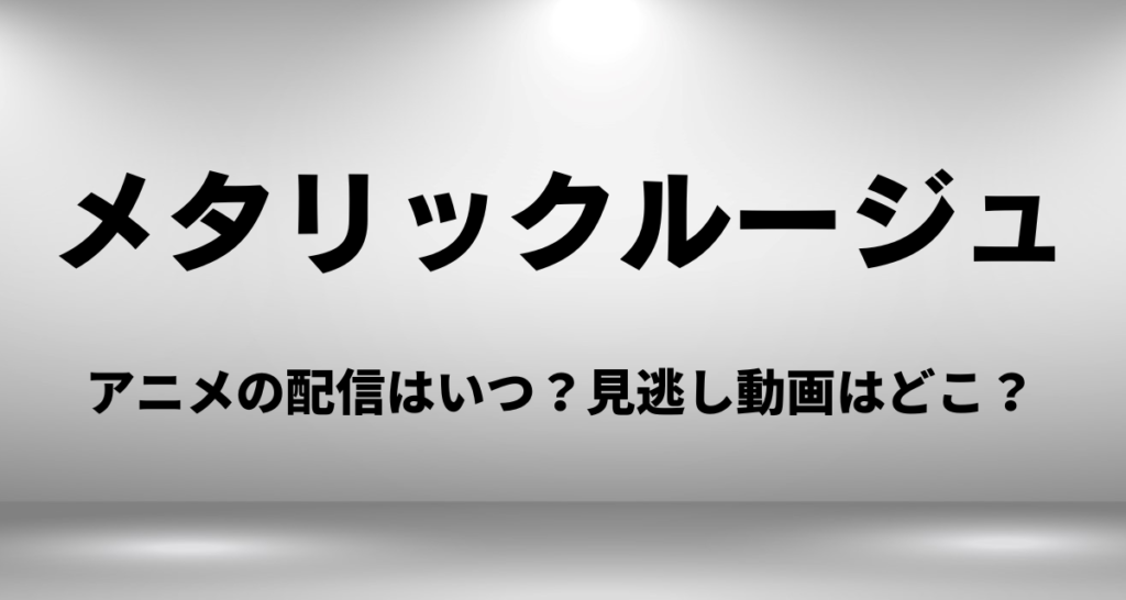 メタリックルージュ,アニメ,Amazonプライム