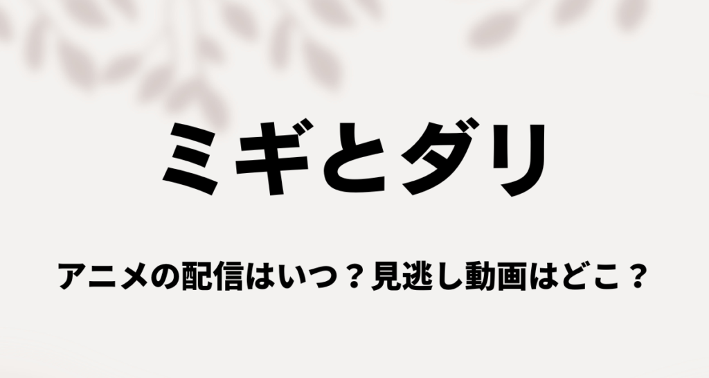 ミギとダリアニメ,配信