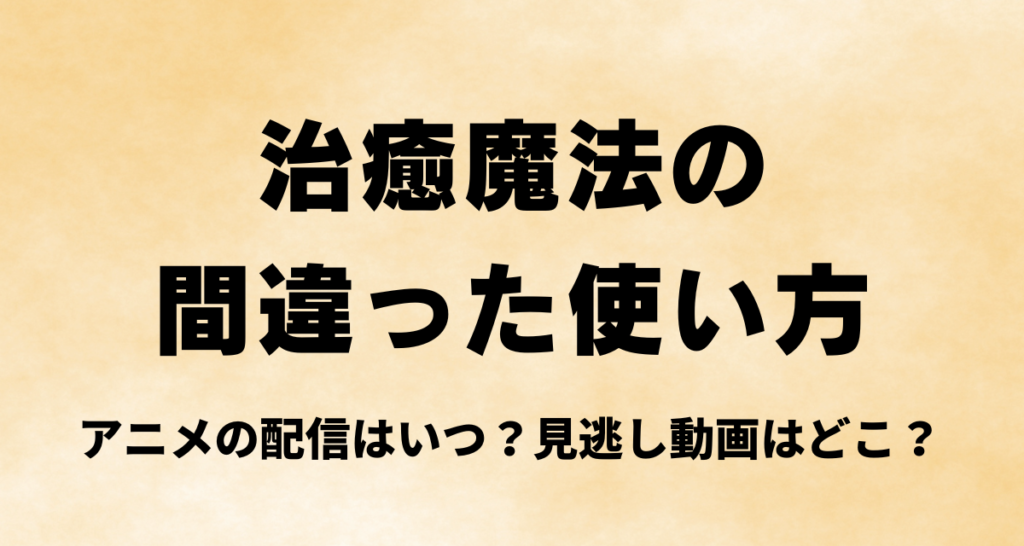 治癒魔法の間違った使い方,Amazonプライム,いつから