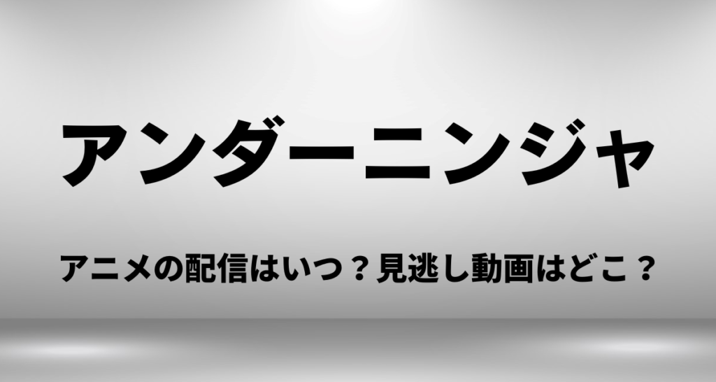 アンダーニンジャ,アニメ,配信