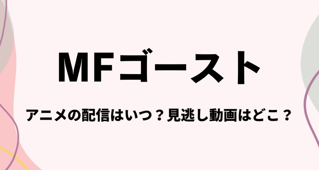 MFゴースト,アニメ,配信,Amazon