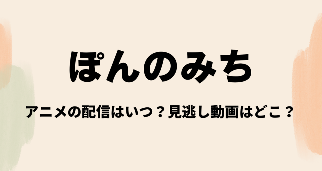 ぽんのみち,アニメ,配信