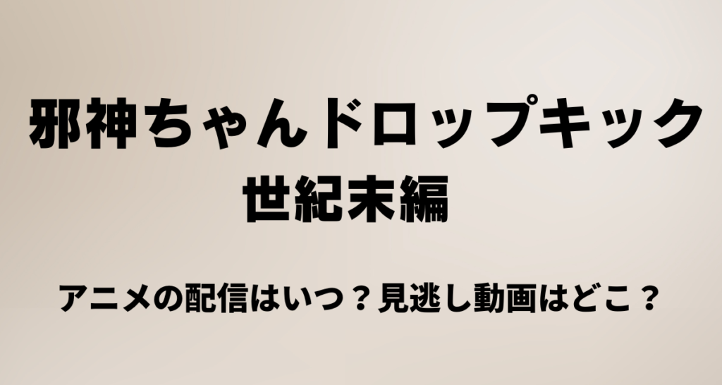 邪神ちゃんドロップキック,世紀末編,配信