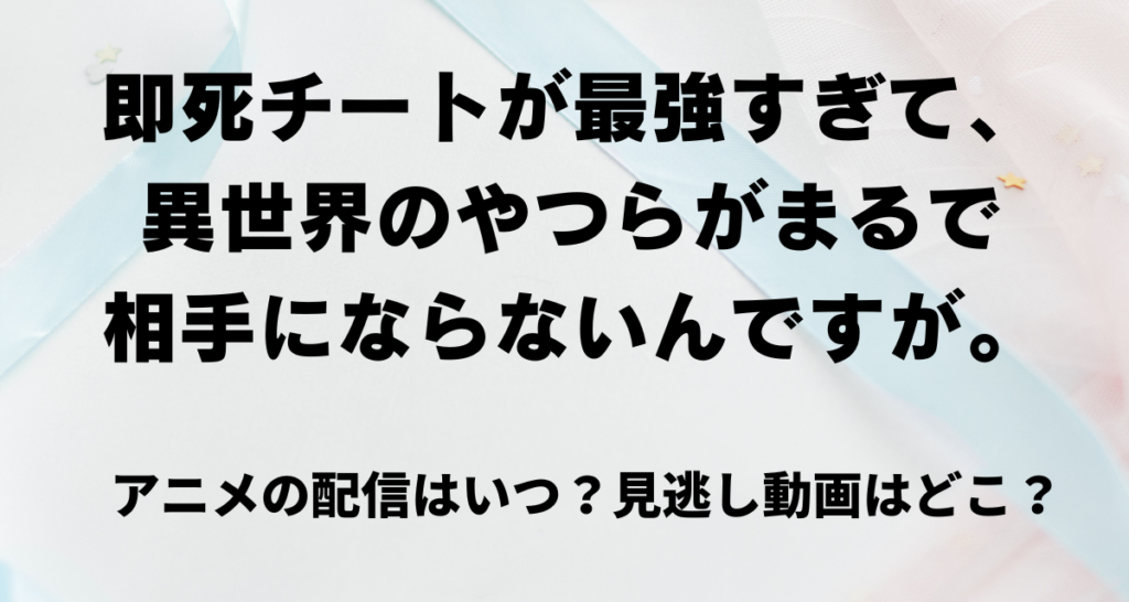 即死チートが最強すぎて,アニメ,いつから