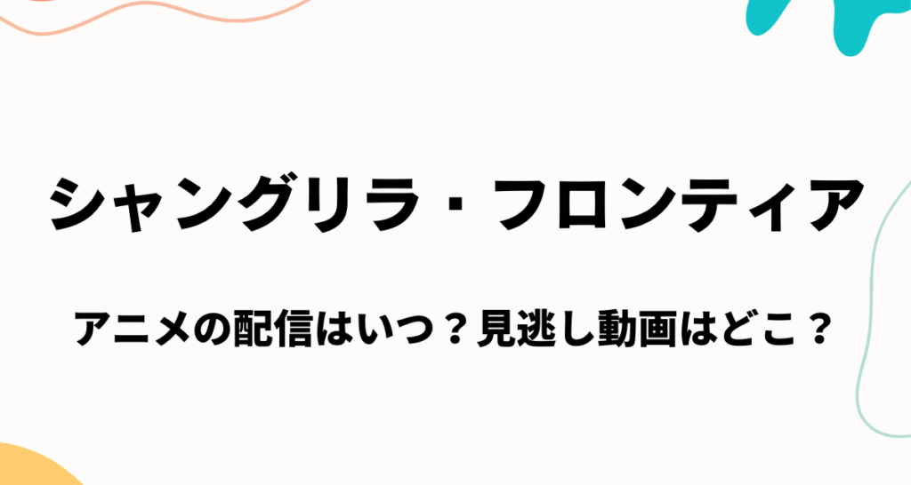 シャングリラ・フロンティア,アニメ,Amazon,Abema