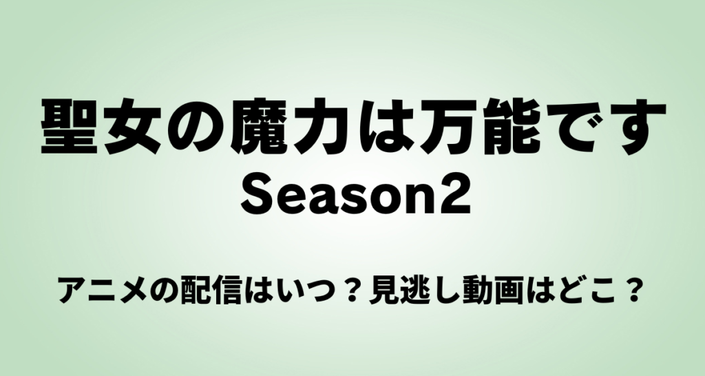 聖女の魔力は万能です,アニメ,2期,Abema,Amazon