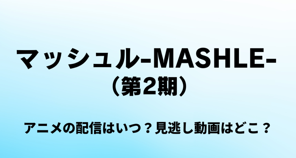 マッシュルMASHLE,2期,配信