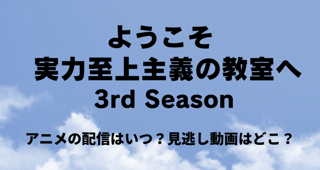 よう実,3期,アニメ