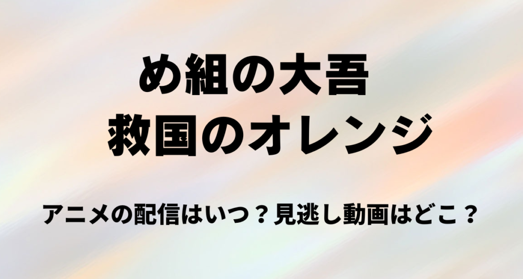 め組の大吾,救国のオレンジ,アニメ