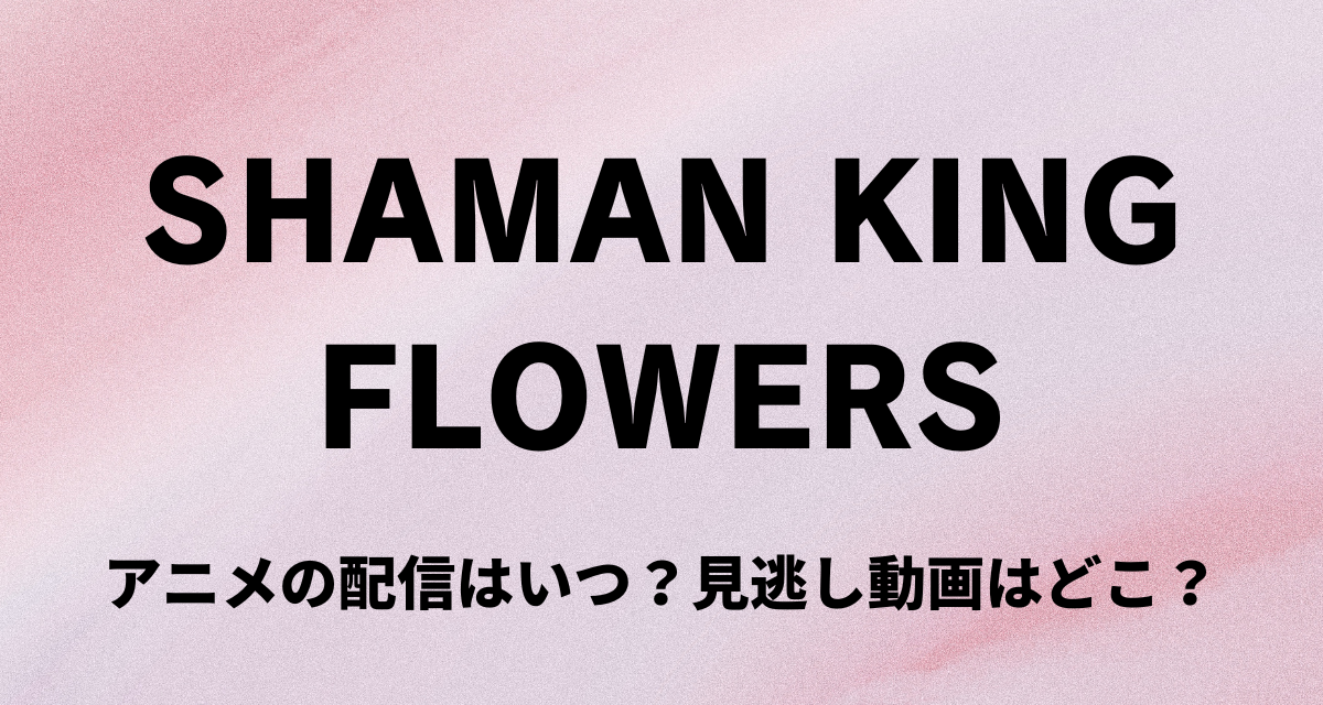 シャーマンキングflowers,アニメ,Abema