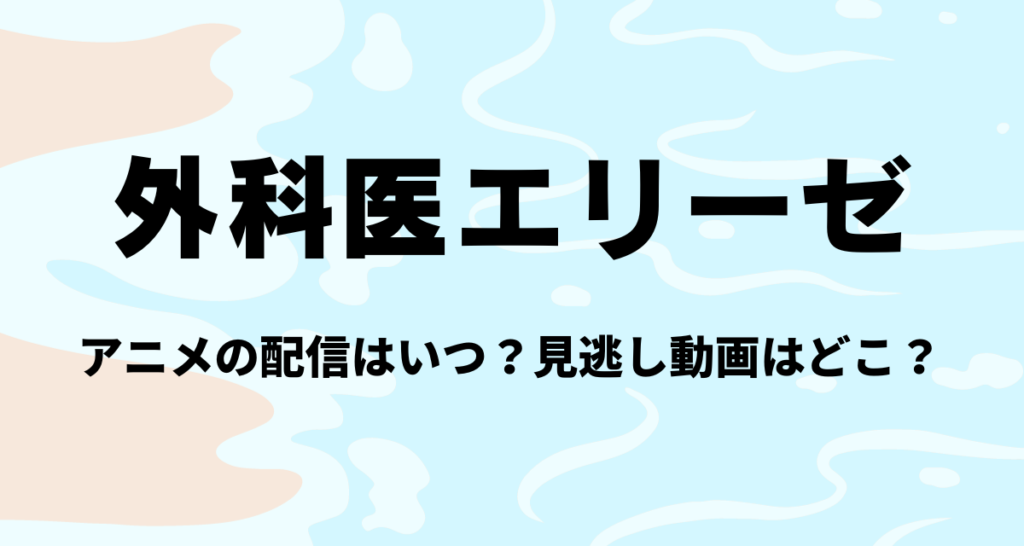 外科医エリーゼ,アニメ,配信