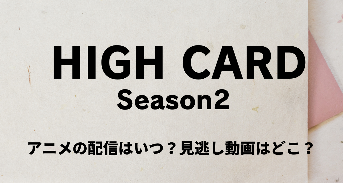 HIGH CARD,アニメ,2期,配信