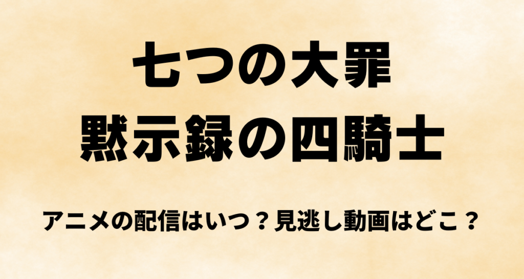 七つの大罪,黙示録の四騎士,配信,Abema