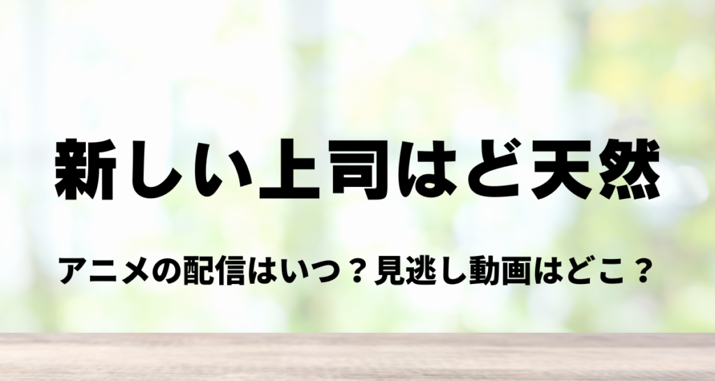 新しい上司はど天然, アニメ,配信