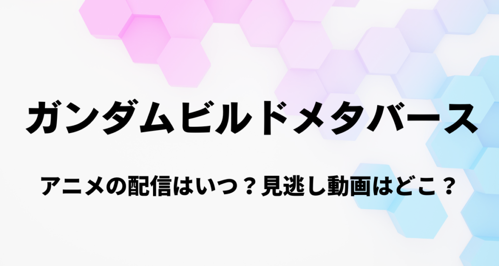 ガンダムビルドメタバース,アニメ,配信