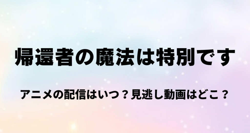 帰還者の魔法は特別です,アニメ,配信