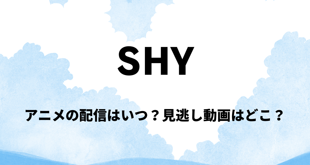 SHY,アニメ,配信