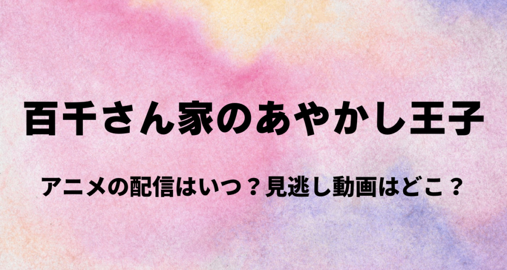 百千さん家のあやかし王子,アニメ,配信