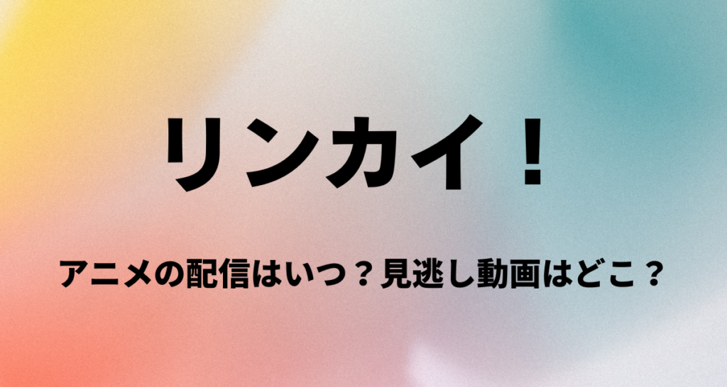 リンカイ！,アニメ,いつから