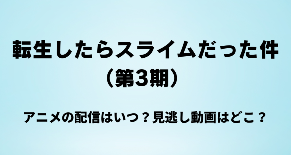 転スラ,3期,アニメ,配信