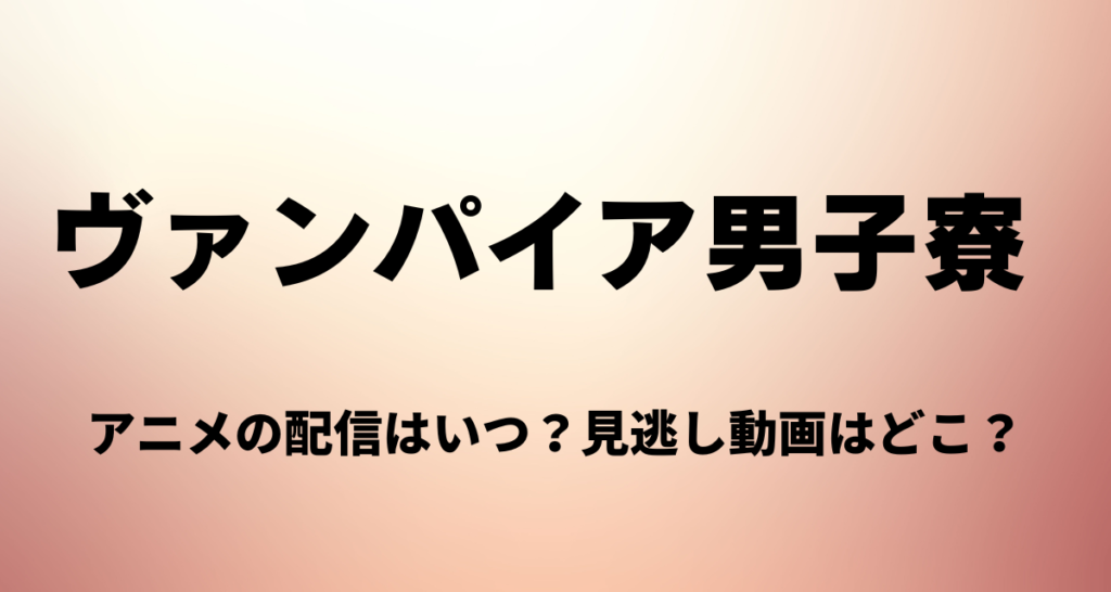 ヴァンパイア男子寮,アニメ,配信