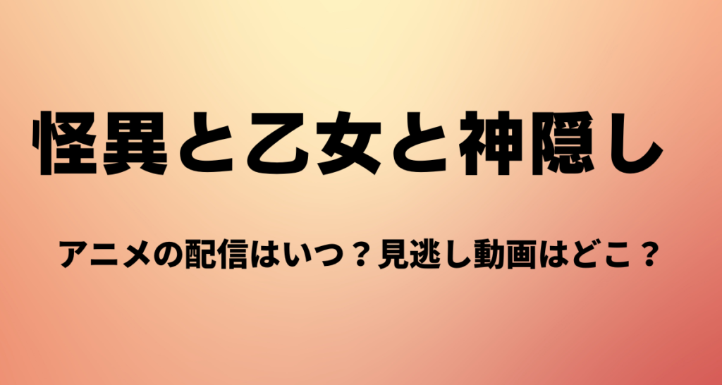 怪異と乙女と神隠し,アニメ,Amazon,Abema