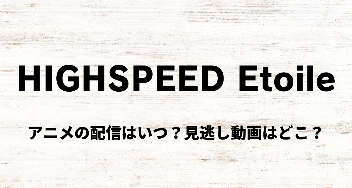 HIGHSPEED Etoile,アニメ,配信
