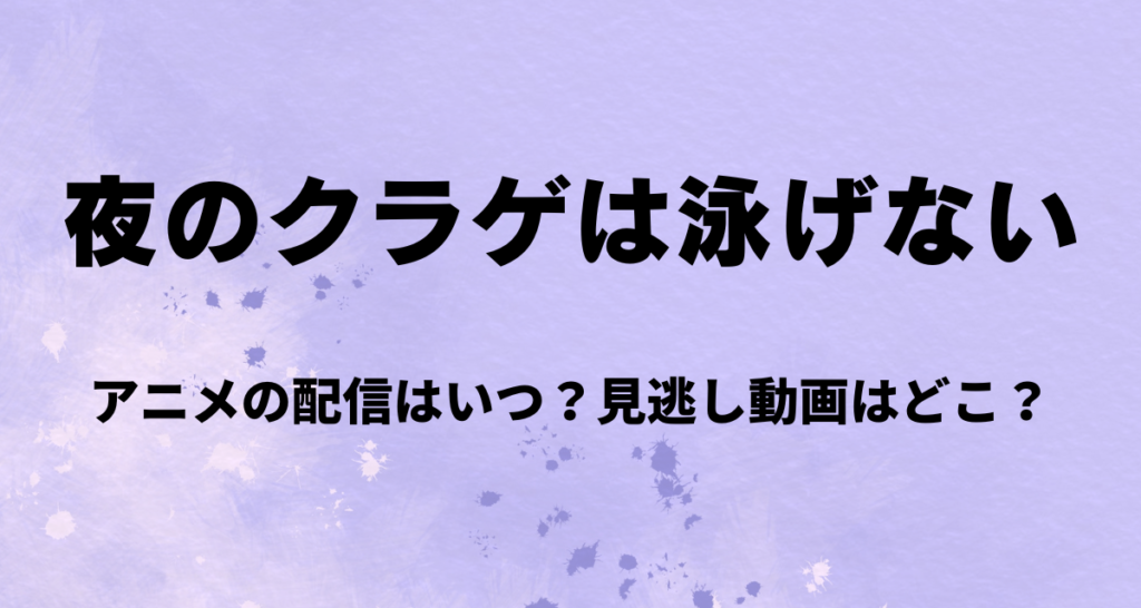 夜のクラゲは泳げない,アニメ,配信