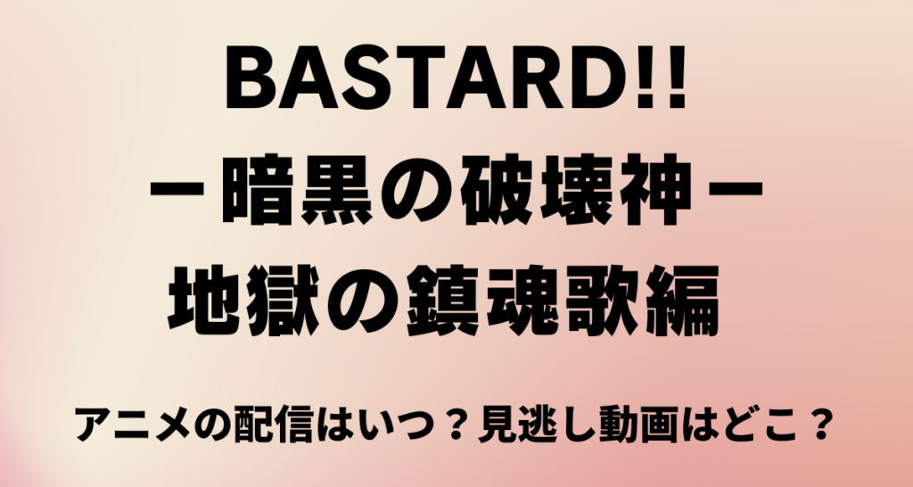 BASTARD,暗黒の破壊神,2期,アニメ,配信