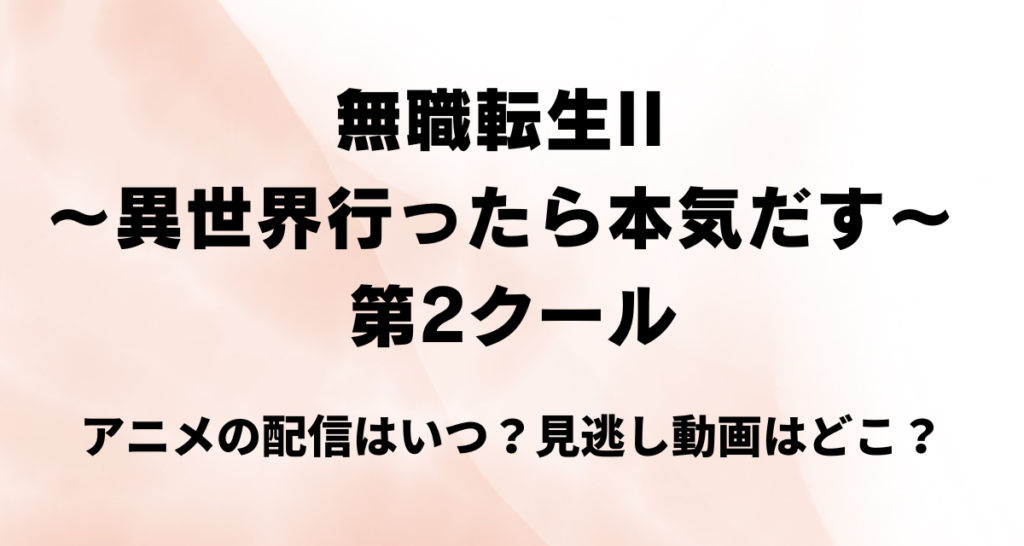 無職転生,2期,第2クール,配信