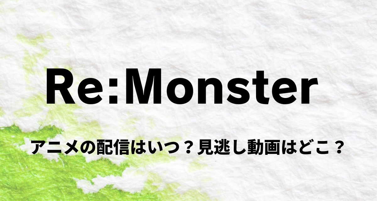 Re:Monster,アニメ,配信