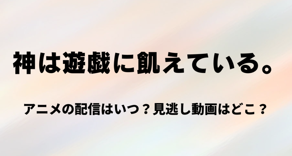 神は遊戯に飢えている,アニメ,配信