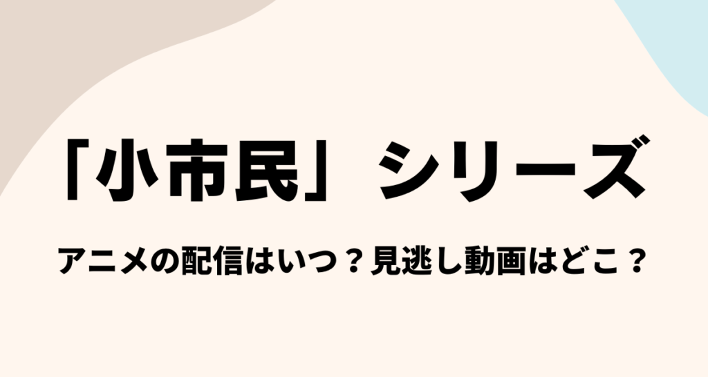 「小市民」シリーズ ,アニメ,配信