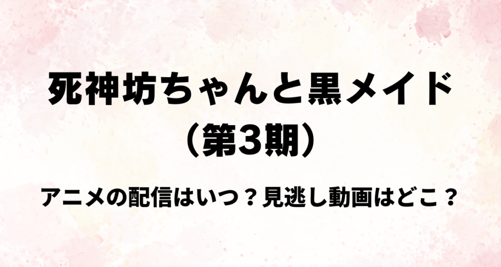 死神坊ちゃんと黒メイド,3期 ,アニメ,配信