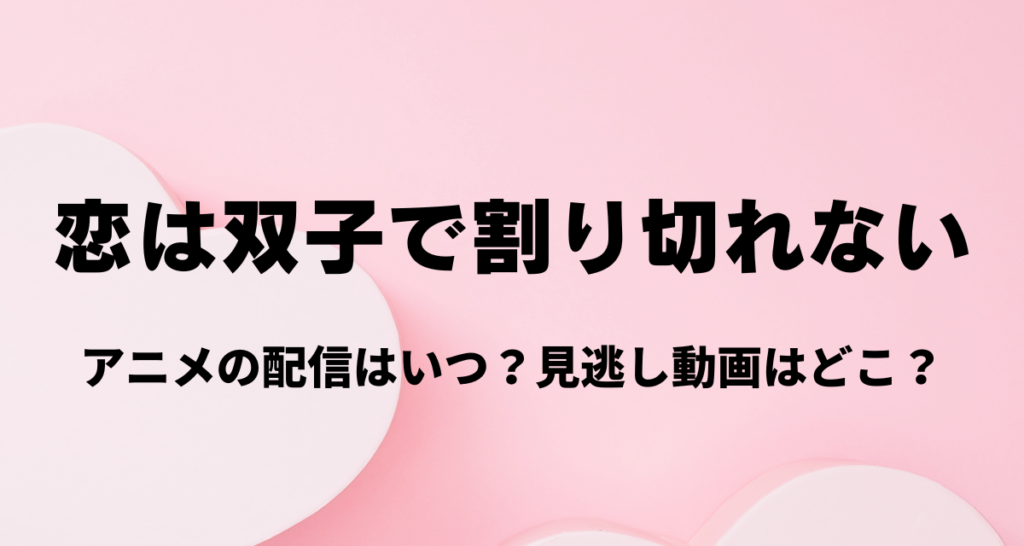 恋は双子で割り切れない,アニメ,配信