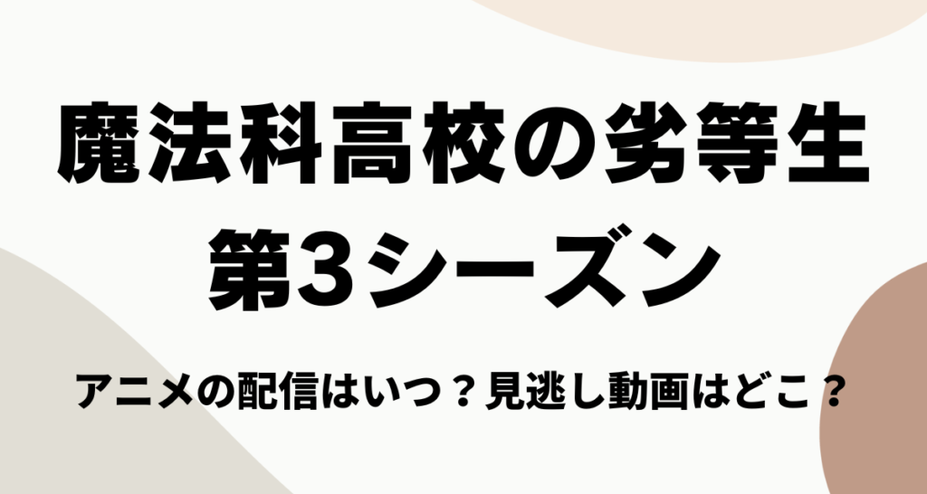 魔法科高校の劣等生,3期 ,アニメ,配信