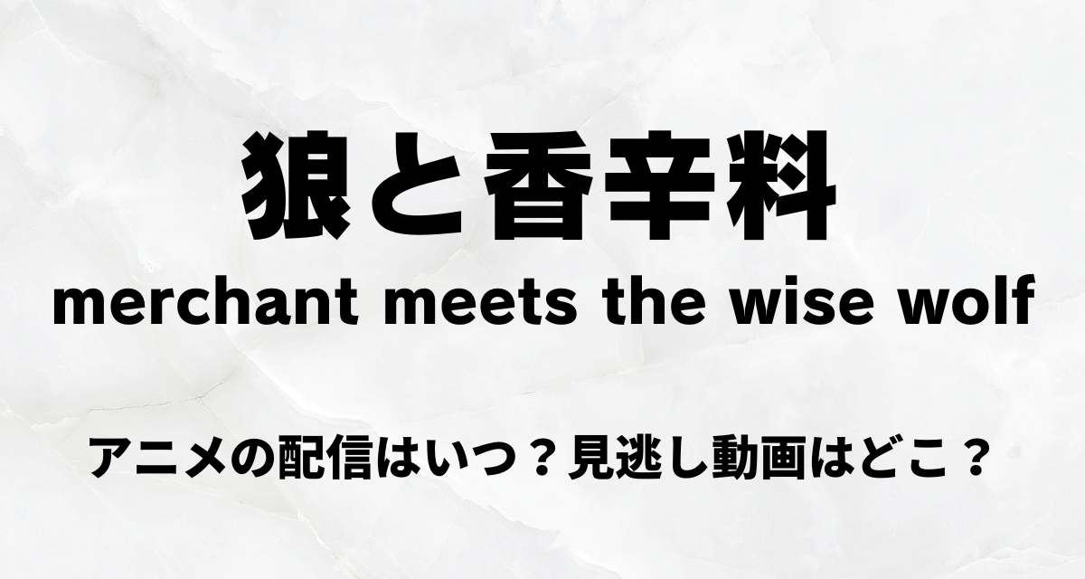 狼と香辛料,merchant meets the wise wolf,アニメ,配信
