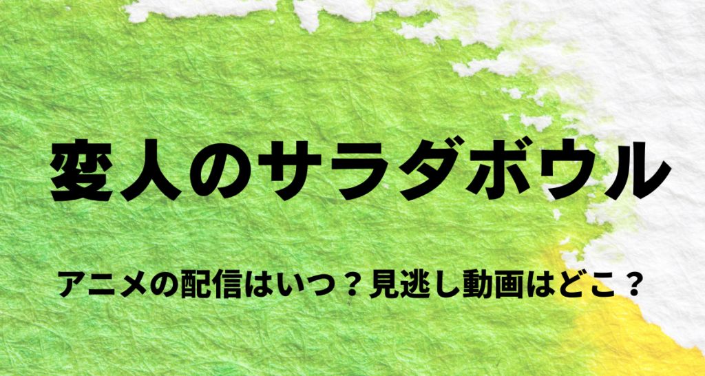 変人のサラダボウル,アニメ,配信