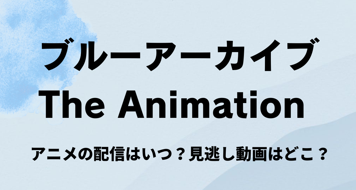 ブルーアーカイブ The Animation,アニメ,配信