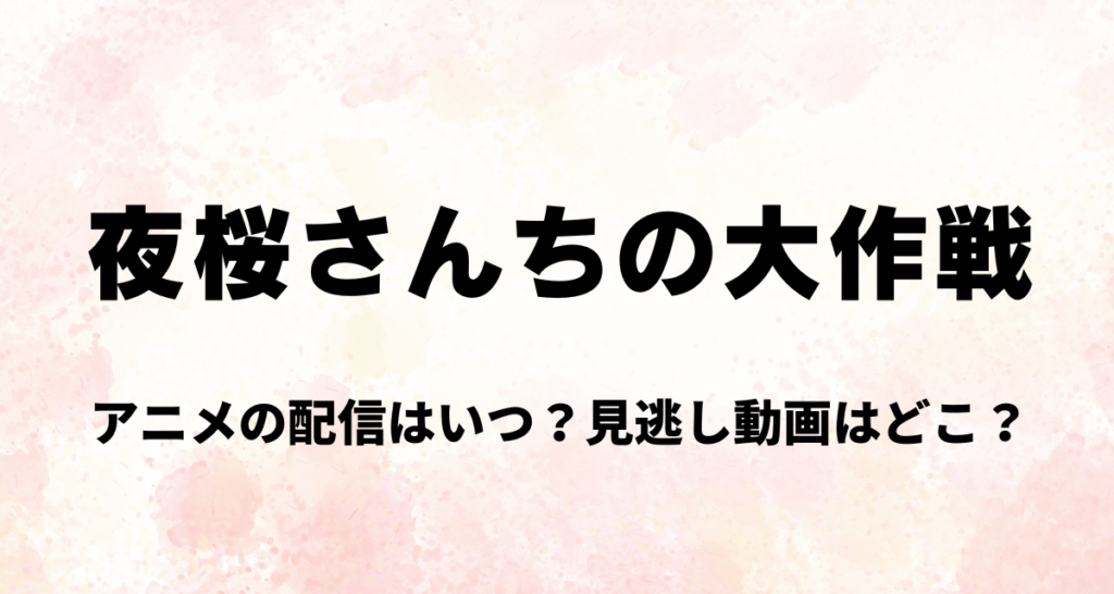 夜桜さんちの大作戦,アニメ,配信