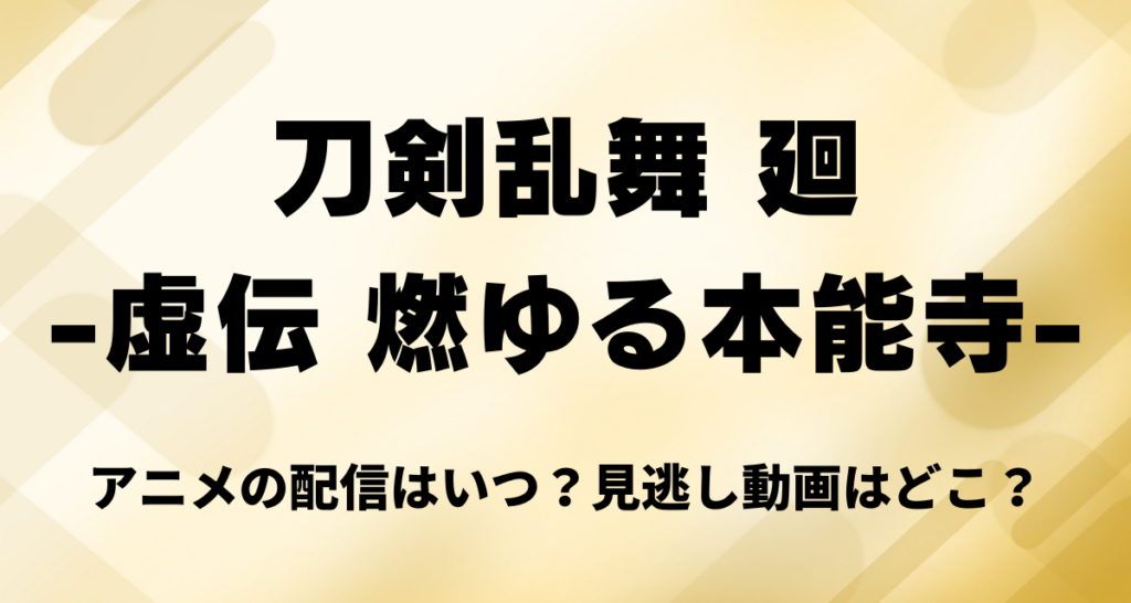 刀剣乱舞 廻 ,虚伝 燃ゆる本能寺,アニメ,配信