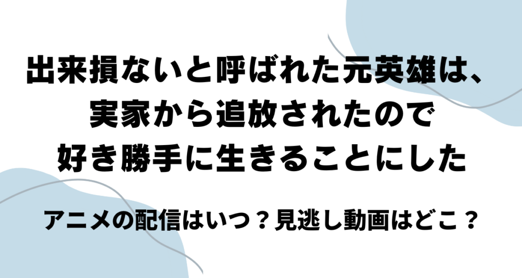 出来損ないと呼ばれた元英雄,アニメ,配信