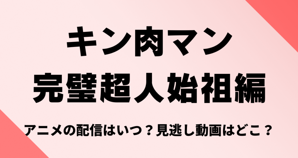 キン肉マン,完璧超人始祖編 ,アニメ,配信