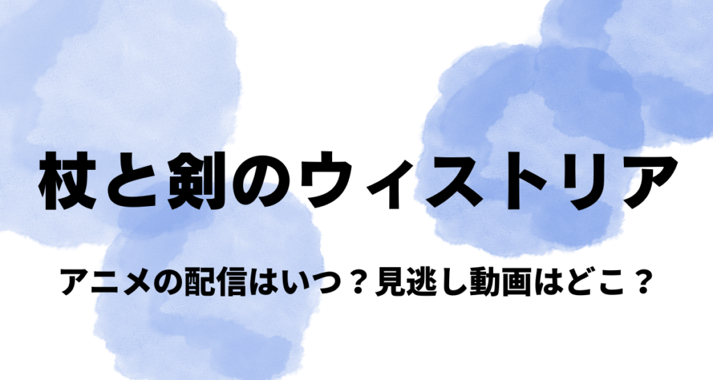 杖と剣のウィストリア ,アニメ,配信