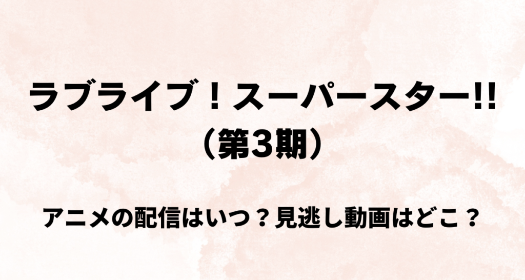 ラブライブ！スーパースター!!,3期 ,アニメ,配信