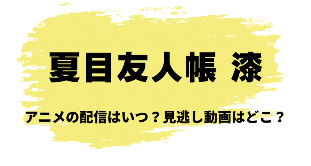 夏目友人帳,漆,アニメ,Amazonプライム