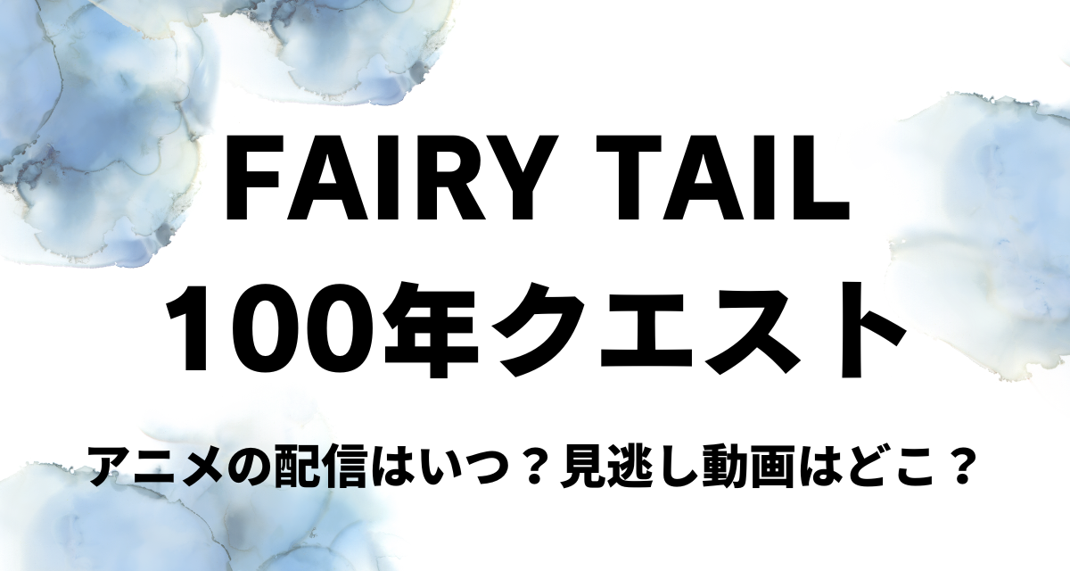 FAIRY TAIL100年クエスト,アニメ,Amazonプライム