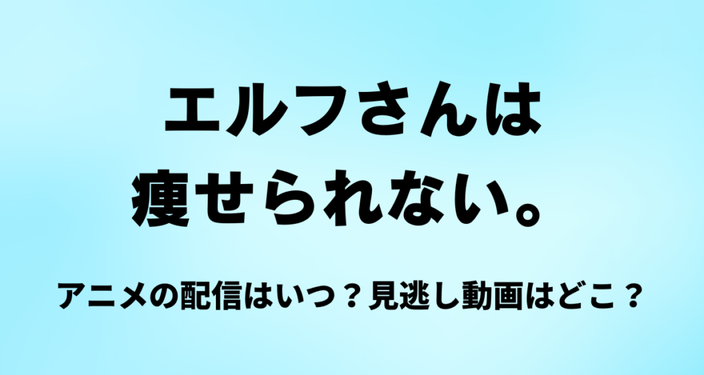 エルフさんは痩せられない,Amazonプライム,アマプラ,Abema