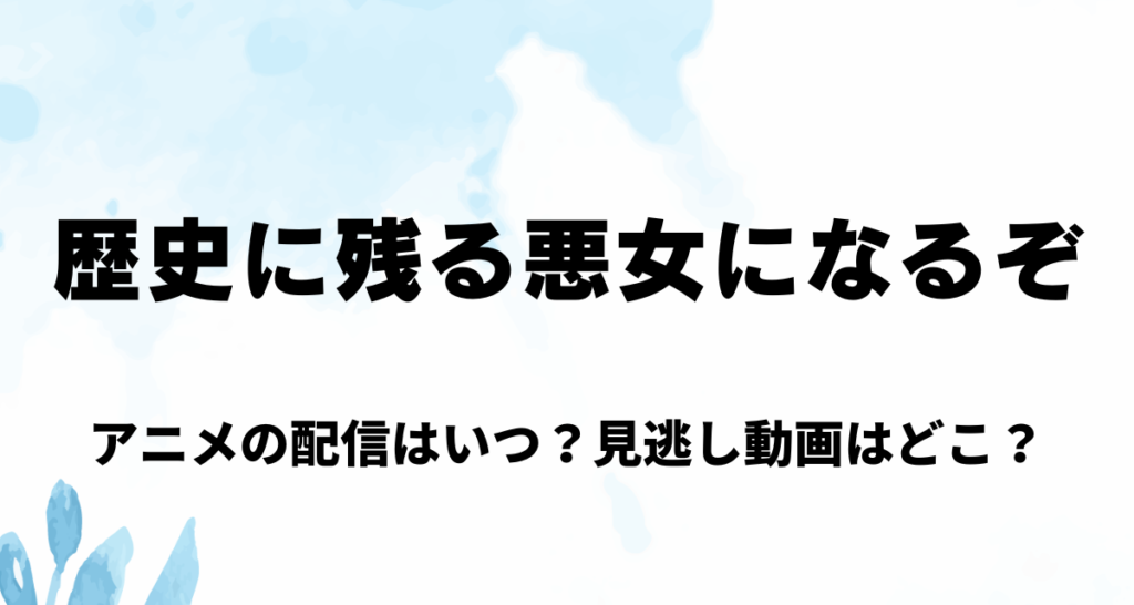 歴史に残る悪女になるぞ,アニメ,Amazonプライム