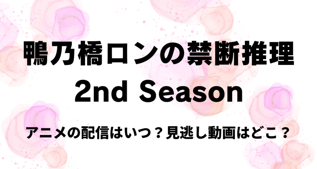 鴨乃橋ロンの禁断推理,2期,アニメ,Amazonプライム